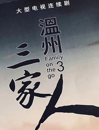 温州三家人的海报-正式海报