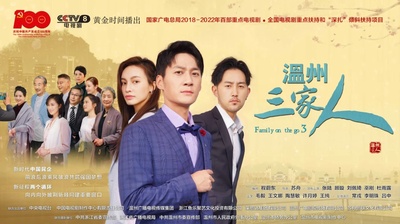 温州三家人的海报-正式海报 中国大陆