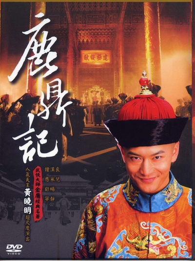 鹿鼎记的海报-正式海报