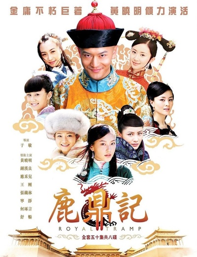 鹿鼎记的海报-正式海报