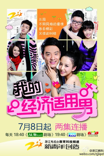 我的经济适用男的海报-预告海报