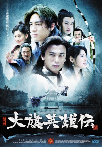 大旗英雄传的海报-正式海报