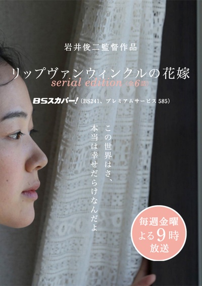 瑞普·凡·温克尔的新娘(电视版)的海报-正式海报 日本