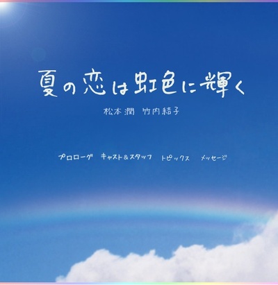 虹色夏恋的海报-正式海报 日本