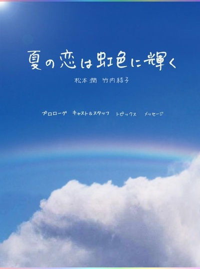 虹色夏恋的海报-正式海报