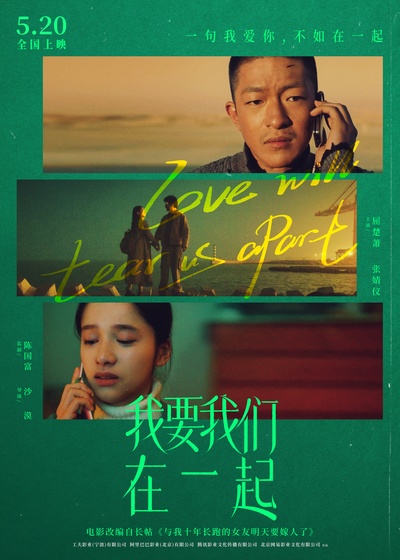 我要我们在一起的海报-正式海报 中国大陆