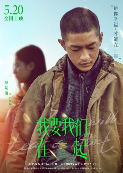 我要我们在一起的海报-角色海报 中国大陆