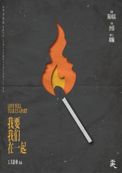 我要我们在一起的海报-其他海报