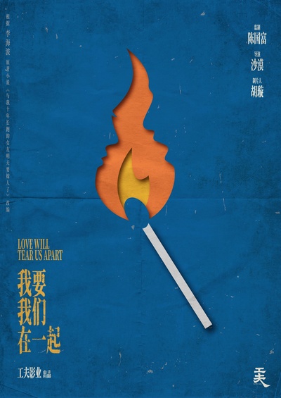 我要我们在一起的海报-其他海报