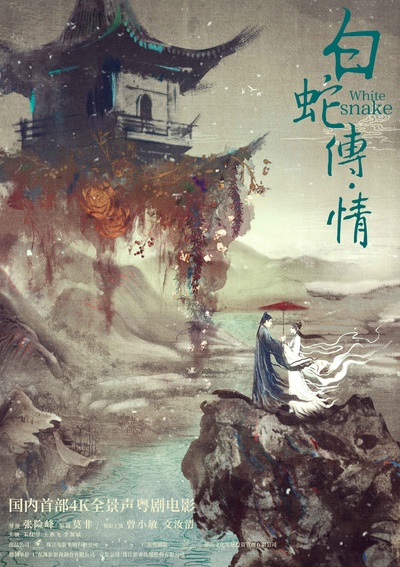 白蛇传·情的海报-正式海报 中国大陆