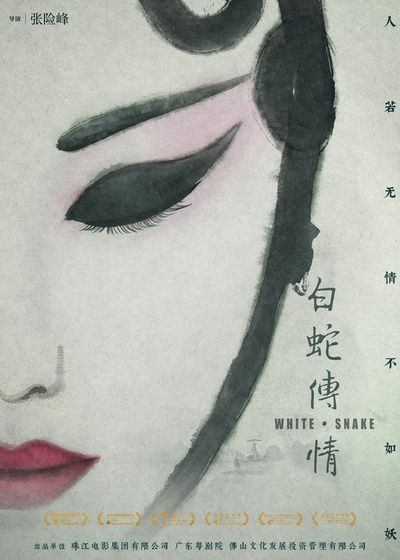 白蛇传·情的海报-正式海报 中国大陆