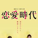 恋爱时代