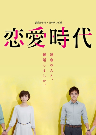 恋爱时代的海报-正式海报 日本