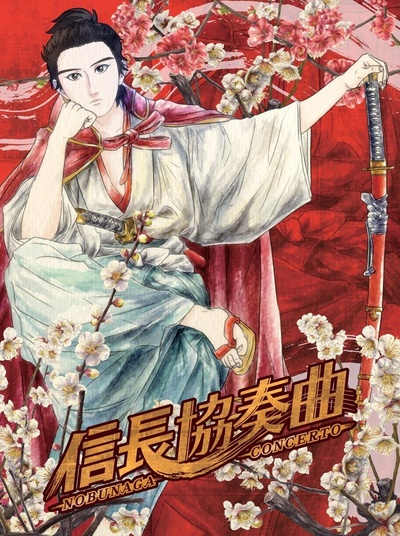 信长协奏曲的海报-正式海报 日本