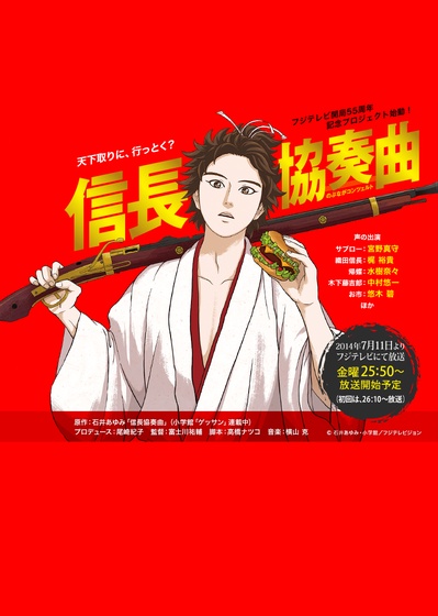 信长协奏曲的海报-预告海报 日本