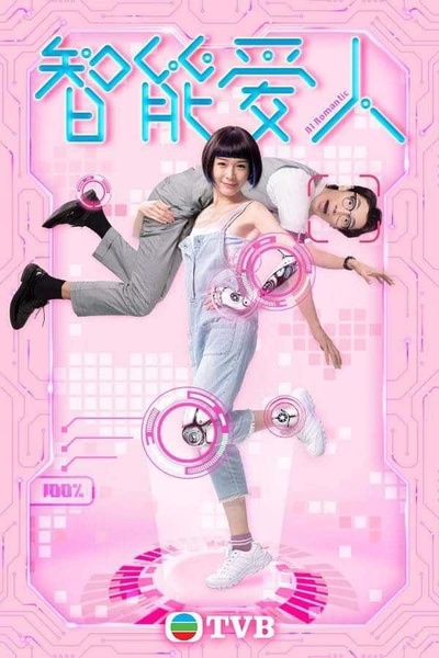智能爱（AI）人的海报-正式海报
