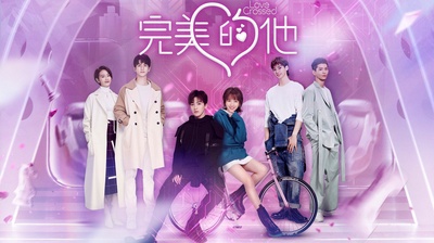 完美的他的海报-正式海报