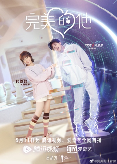 完美的他的海报-正式海报