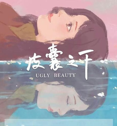皮囊之下的海报-正式海报