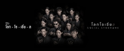 社交网络的海报-预告海报 泰国