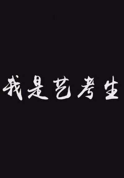 我是艺考生的海报-正式海报