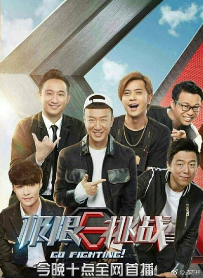 极限挑战 第三季的海报-正式海报 中国大陆