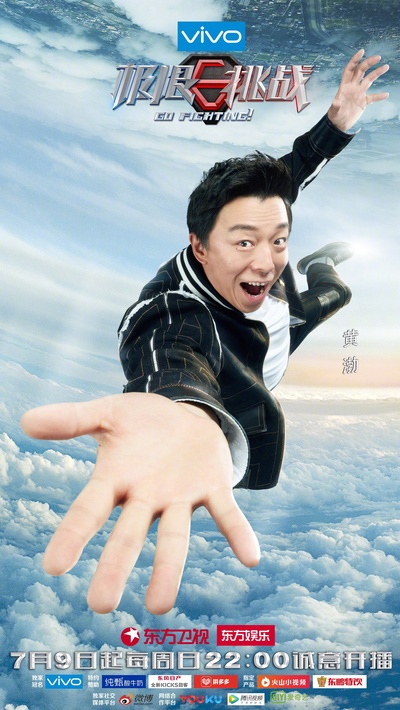 极限挑战 第三季的海报-角色海报 中国大陆