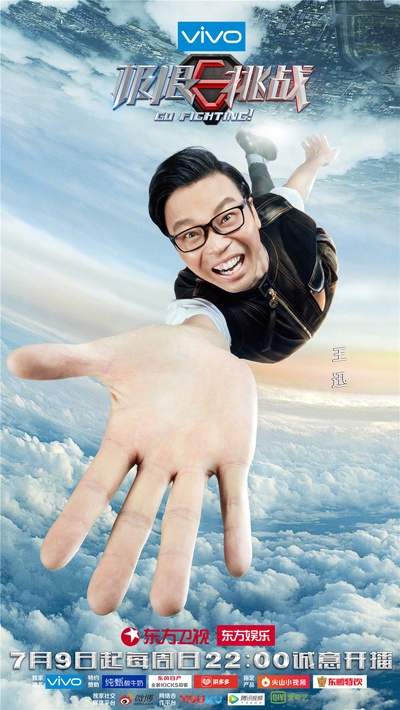 极限挑战 第三季的海报-角色海报 中国大陆