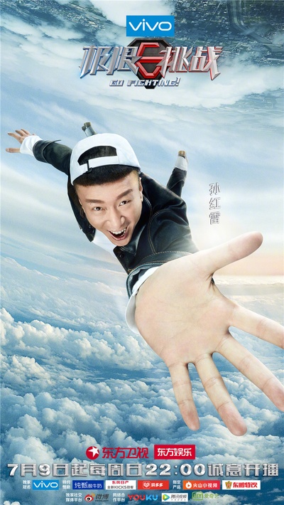 极限挑战 第三季的海报-角色海报 中国大陆