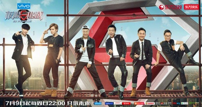 极限挑战 第三季的海报-预告海报 中国大陆