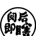 阅后即瞎