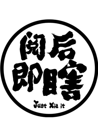 阅后即瞎的海报-正式海报