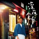 深夜食堂