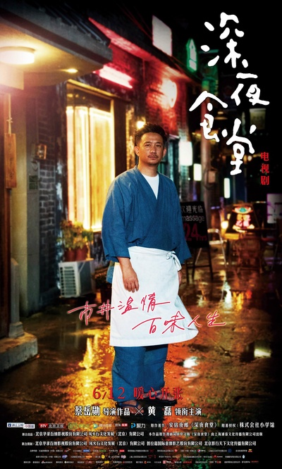 深夜食堂的海报-正式海报