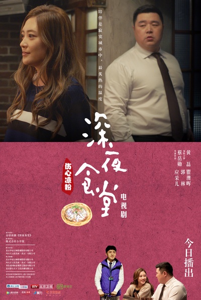 深夜食堂的海报-预告海报 中国大陆