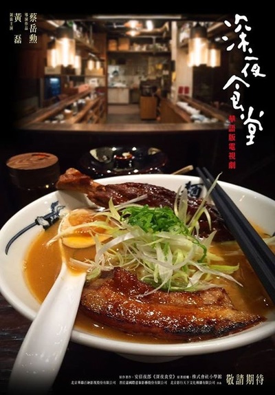 深夜食堂的海报-预告海报