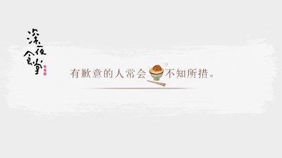 深夜食堂的海报-其他海报 中国大陆