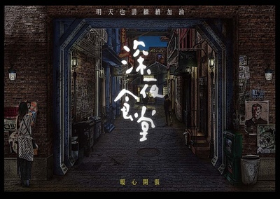 深夜食堂的海报-其他海报
