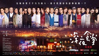 深夜食堂的海报-正式海报