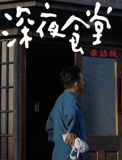 深夜食堂的海报-正式海报