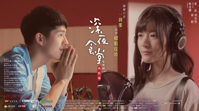 深夜食堂的海报-预告海报 中国大陆