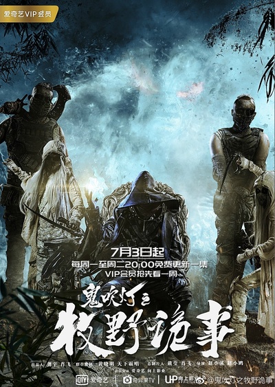 鬼吹灯之牧野诡事的海报-正式海报 中国大陆