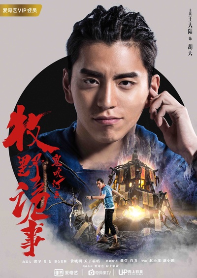鬼吹灯之牧野诡事的海报-角色海报 中国大陆