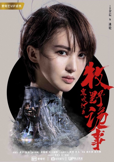 鬼吹灯之牧野诡事的海报-角色海报 中国大陆