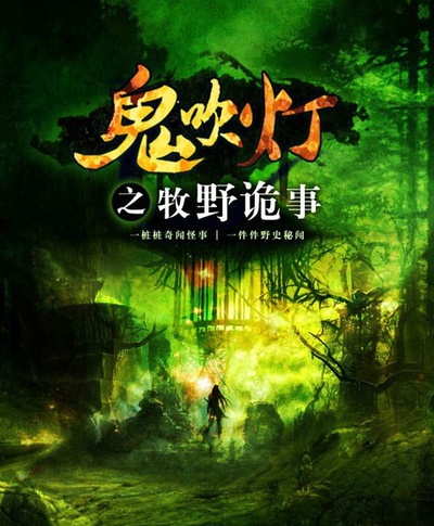 鬼吹灯之牧野诡事的海报-正式海报 中国大陆