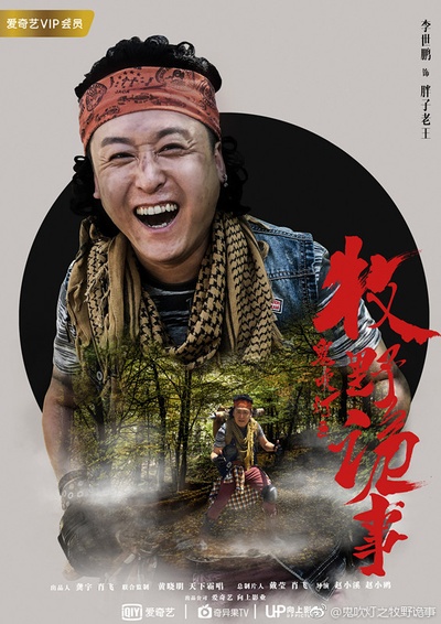 鬼吹灯之牧野诡事的海报-角色海报 中国大陆