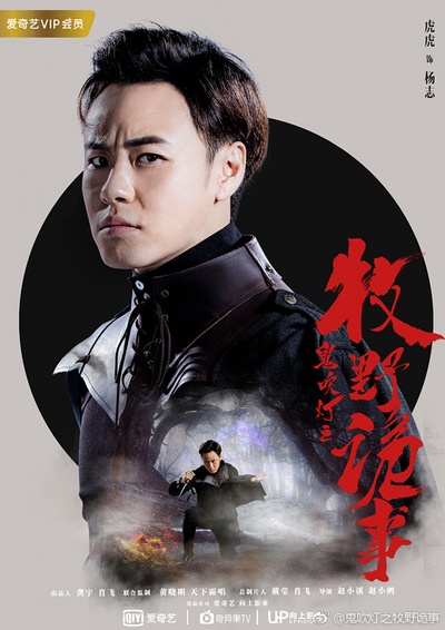 鬼吹灯之牧野诡事的海报-角色海报 中国大陆