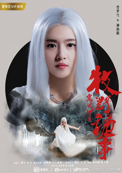 鬼吹灯之牧野诡事的海报-角色海报 中国大陆