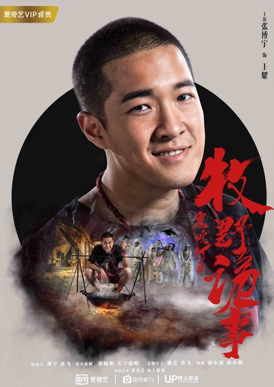 鬼吹灯之牧野诡事的海报-角色海报 中国大陆