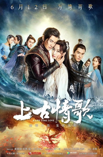 上古情歌的海报-正式海报 中国大陆